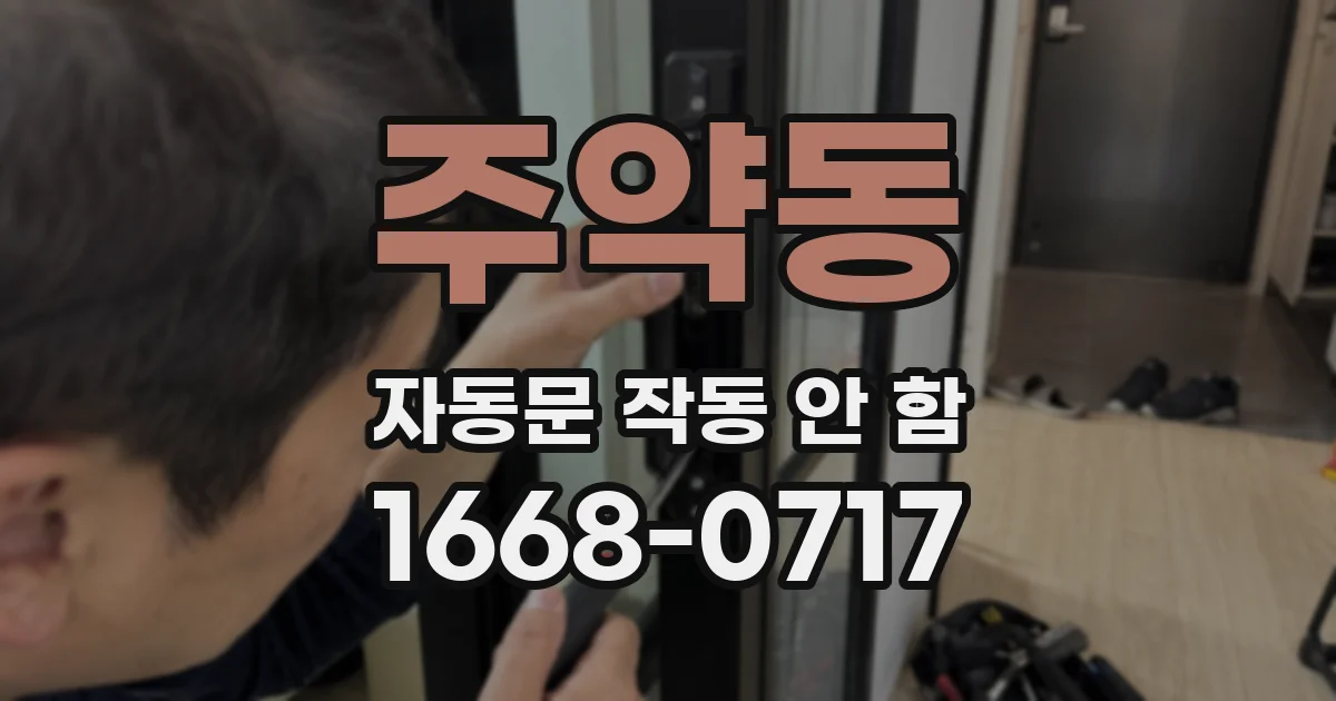 주약동 자동문 작동 안 함