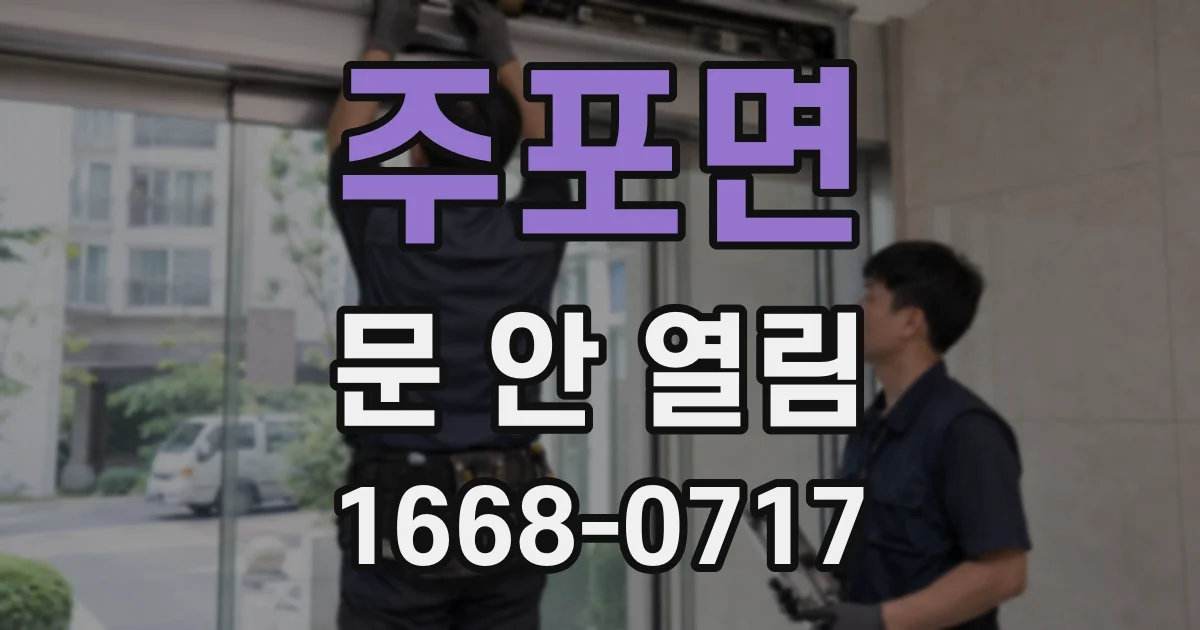 주포면 문 안 열림