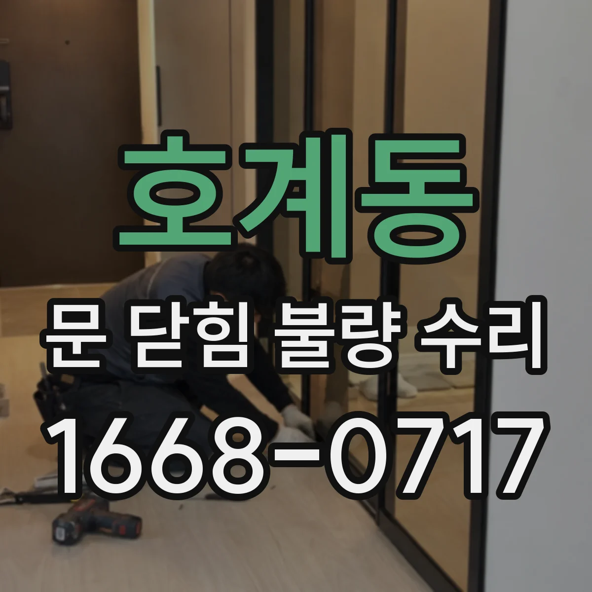 호계동 문 닫힘 불량 수리