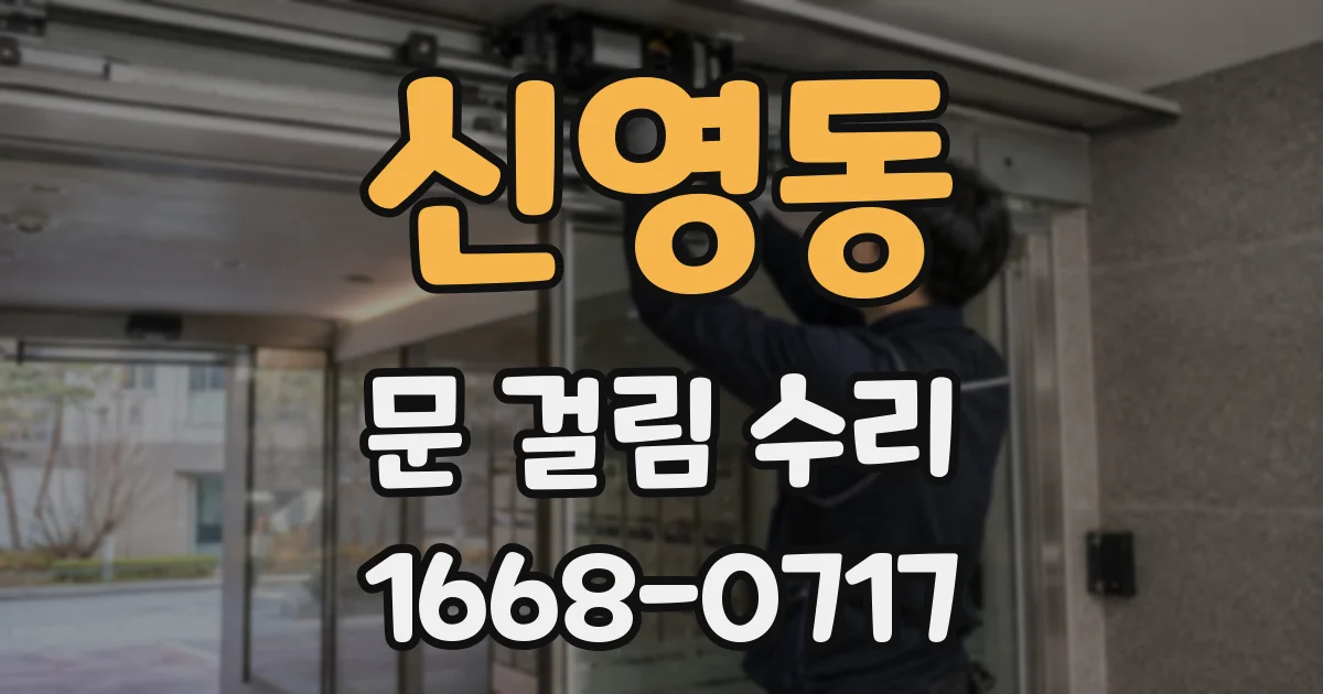 신영동 문 걸림 수리