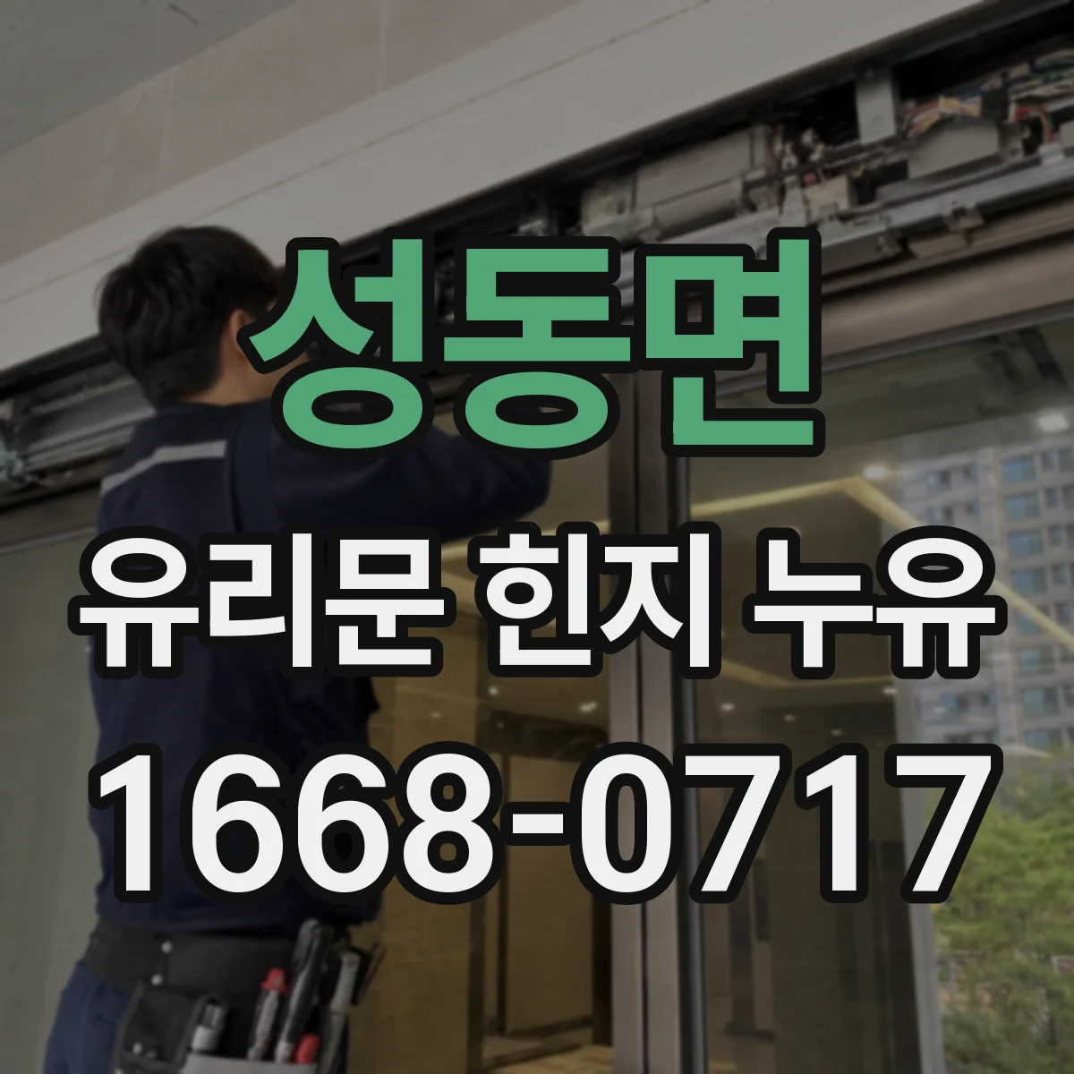 성동면 유리문 힌지 누유
