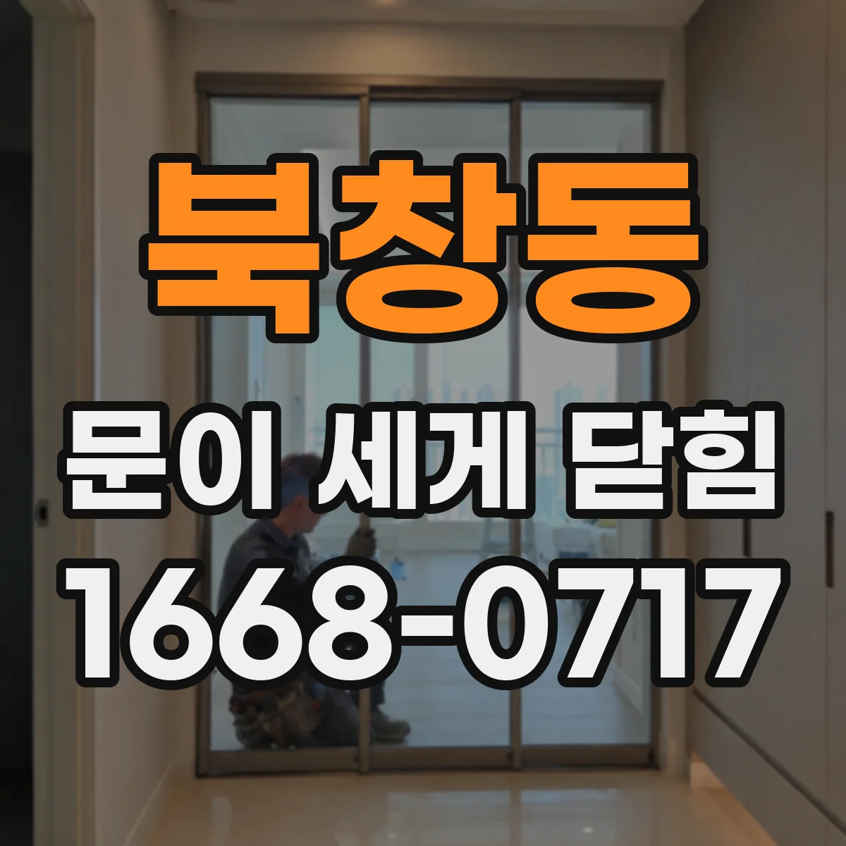 북창동 문이 세게 닫힘