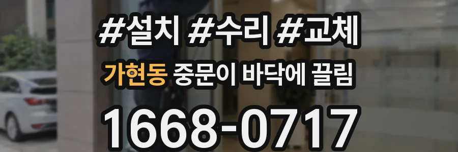 가현동 중문이 바닥에 끌림