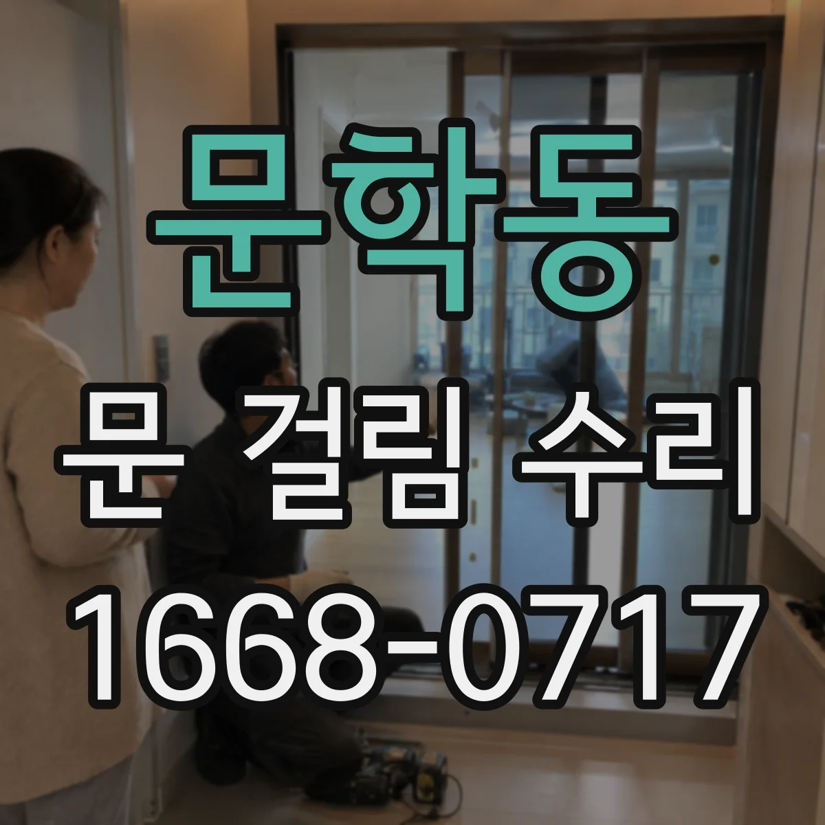 문학동 문 걸림 수리