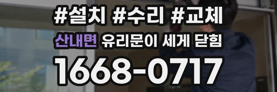 산내면 유리문이 세게 닫힘