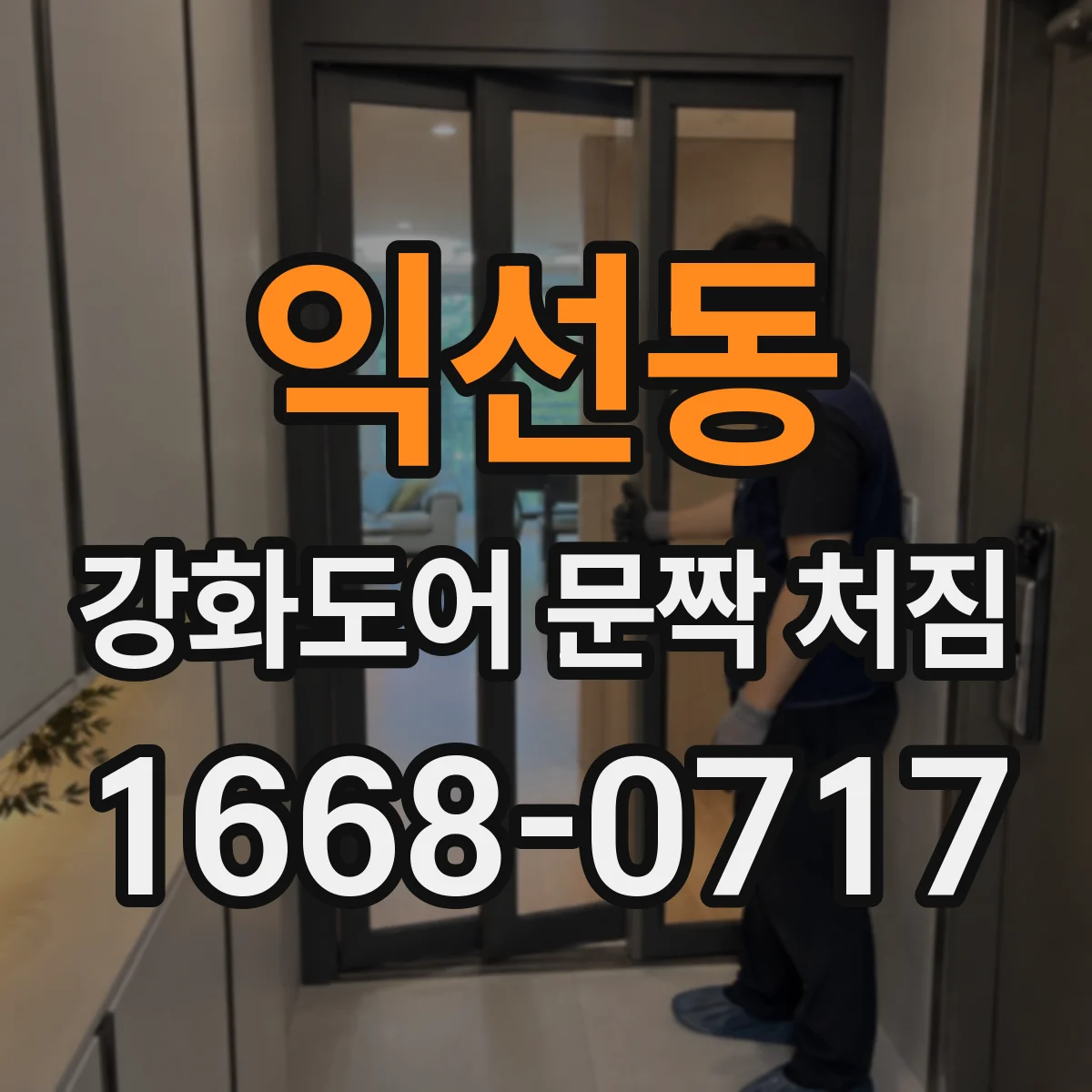 익선동 강화도어 문짝 처짐
