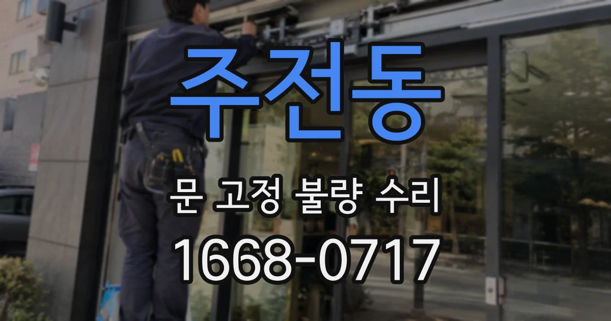 주전동 문 고정 불량 수리