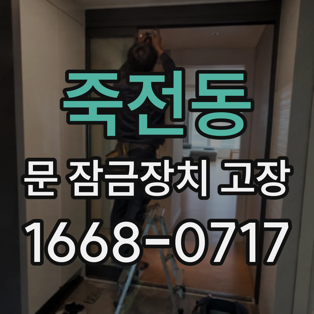 죽전동 문 잠금장치 고장