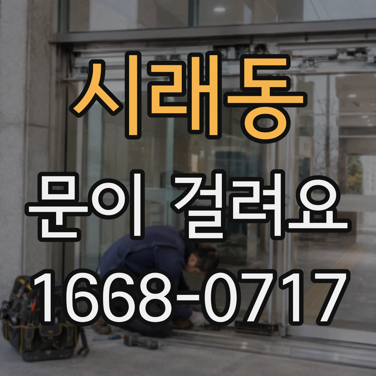 시래동 문이 걸려요