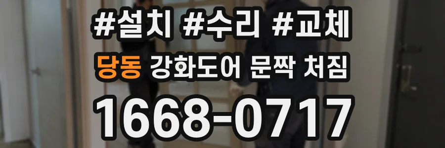당동 강화도어 문짝 처짐