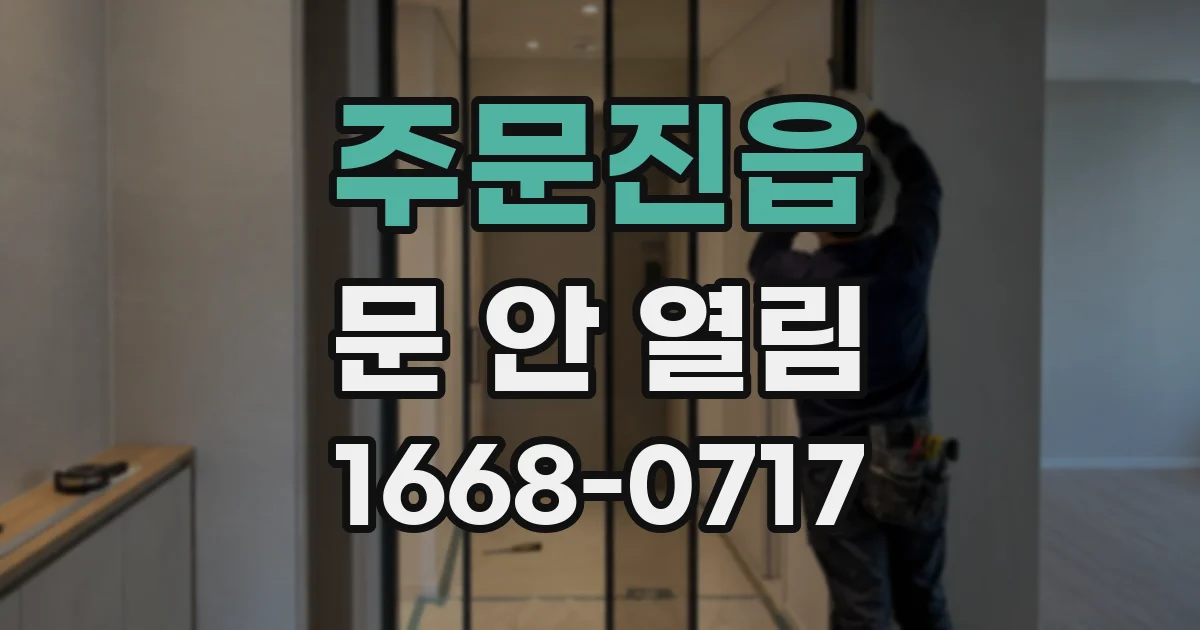 주문진읍 문 안 열림