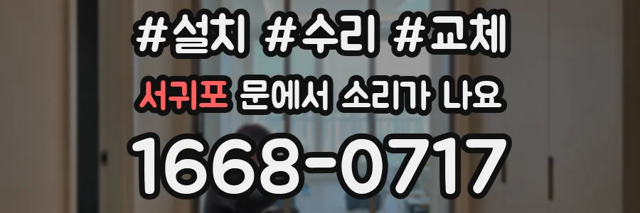 서귀포 문에서 소리가 나요