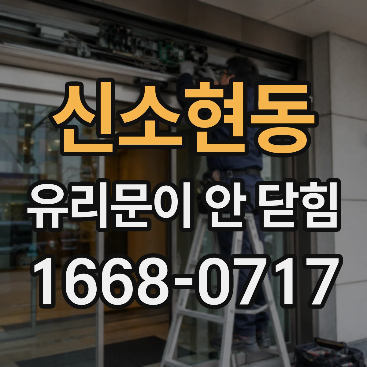 신소현동 유리문이 안 닫힘