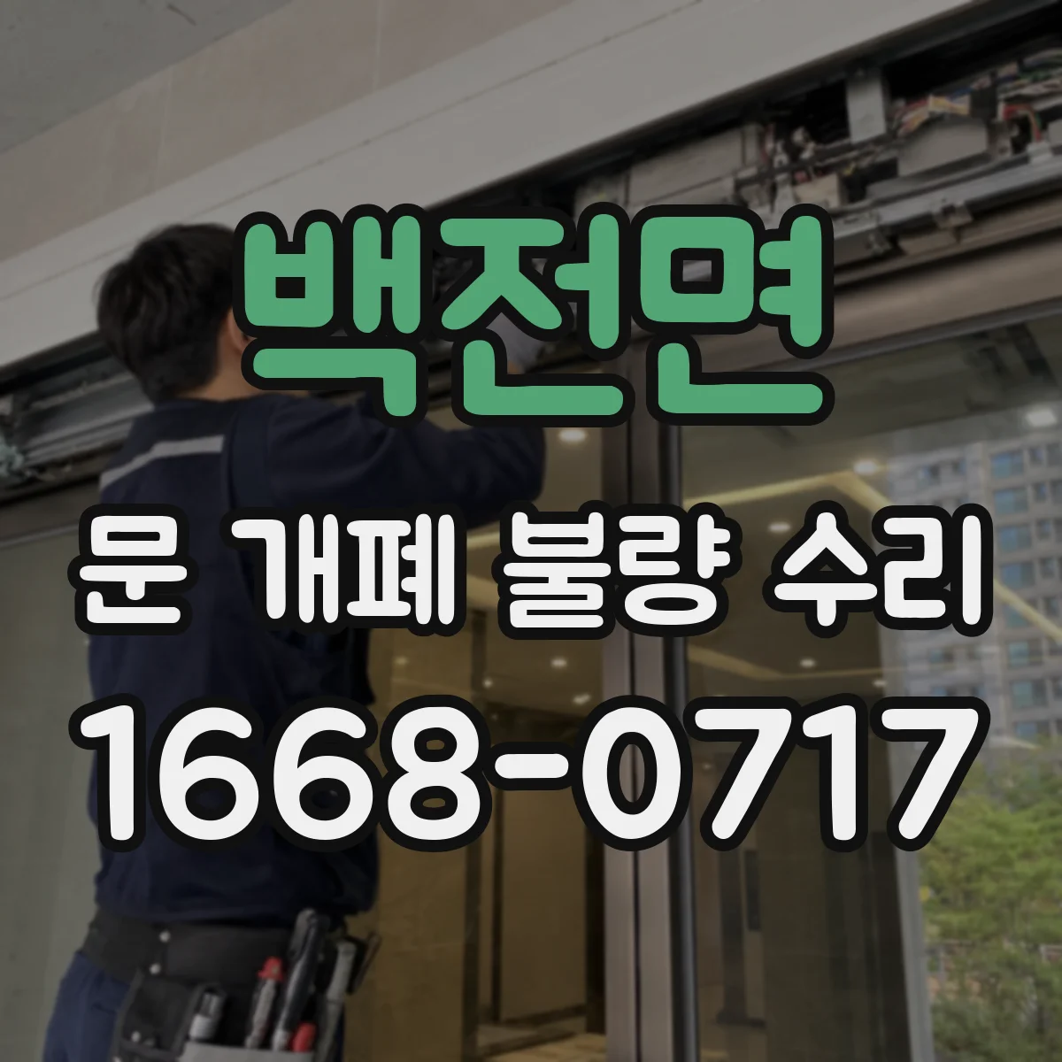 백전면 문 개폐 불량 수리