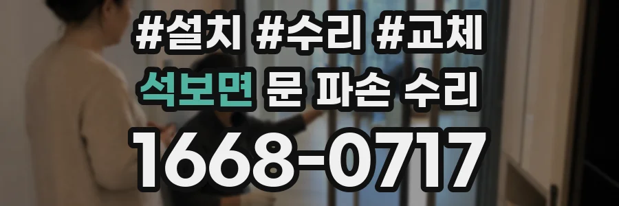 석보면 문 파손 수리