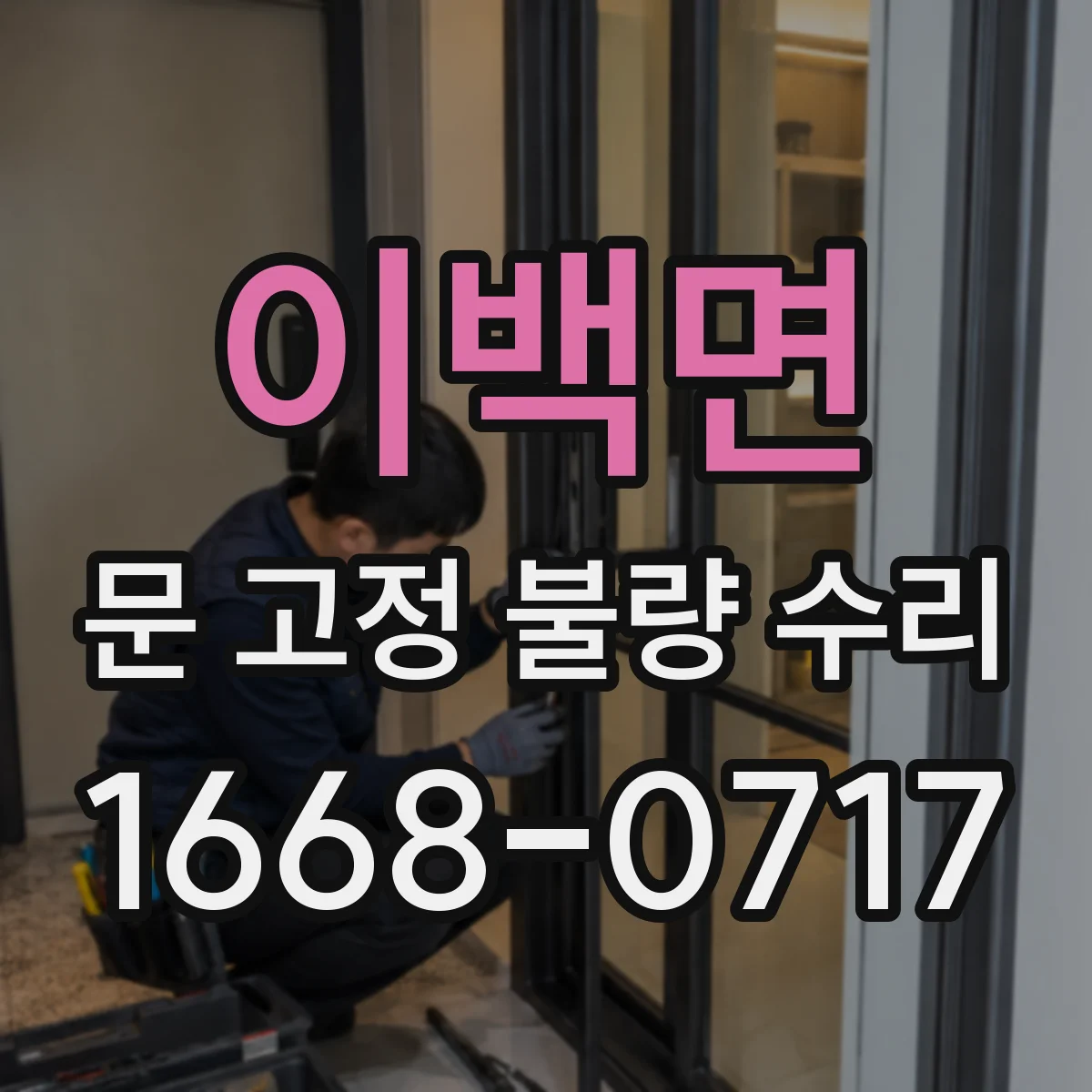 이백면 문 고정 불량 수리