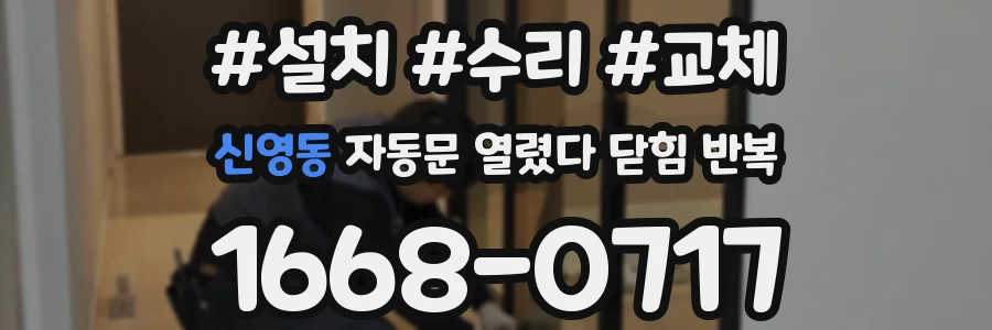 신영동 자동문 열렸다 닫힘 반복 증상은 열림과 닫힘이 연달아 일어나거나, 정지 후 다시 작동하면서 나타납니다.