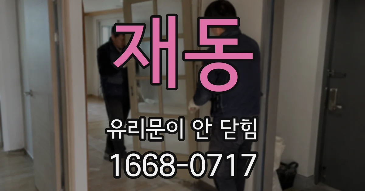 재동 유리문이 안 닫힘