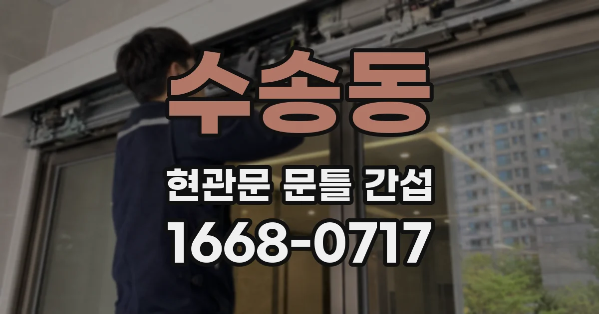 수송동 현관문 문틀 간섭