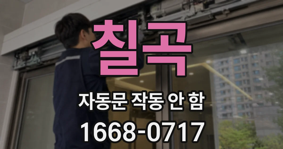 칠곡 자동문 작동 안 함