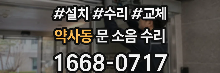 약사동 문 소음 수리