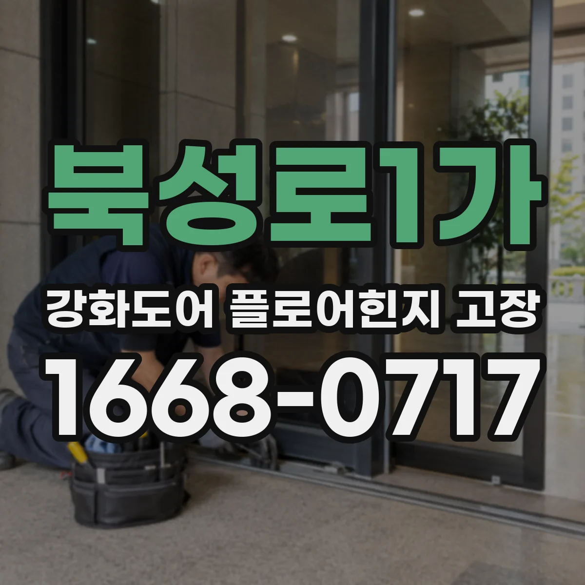 북성로1가 강화도어 플로어힌지 고장