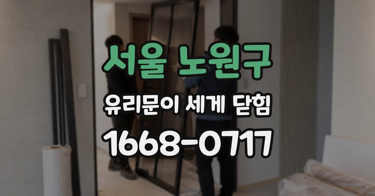 서울 노원구 유리문이 세게 닫힘