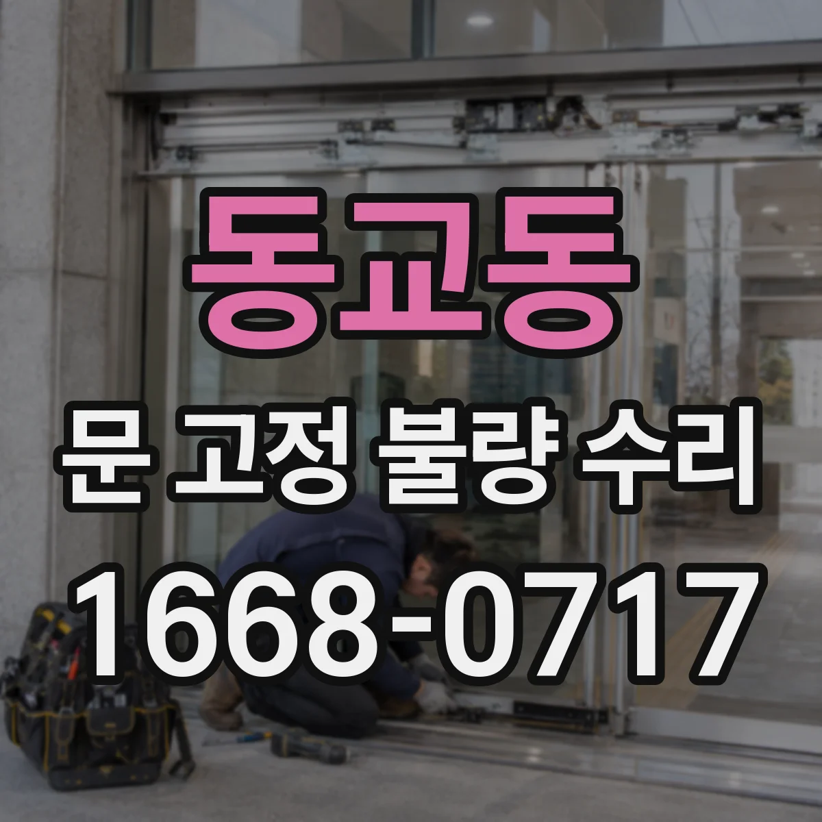 동교동 문 고정 불량 수리