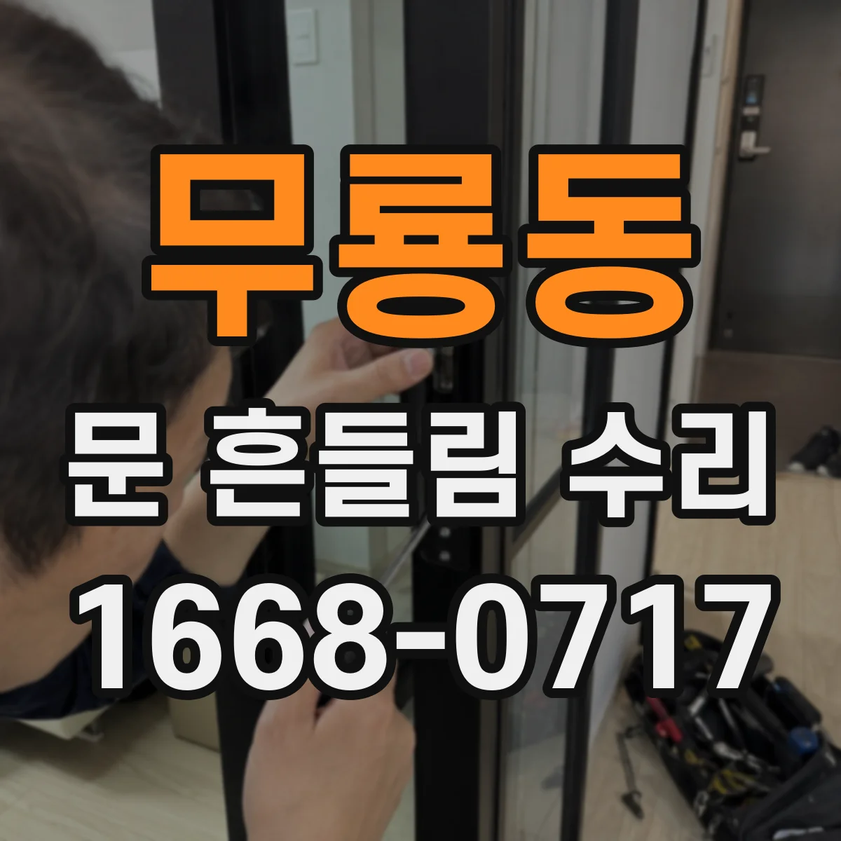 무룡동 문 흔들림 수리