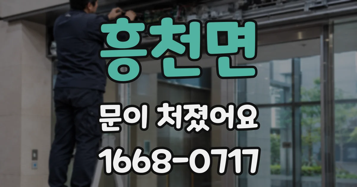 흥천면 문이 처졌어요