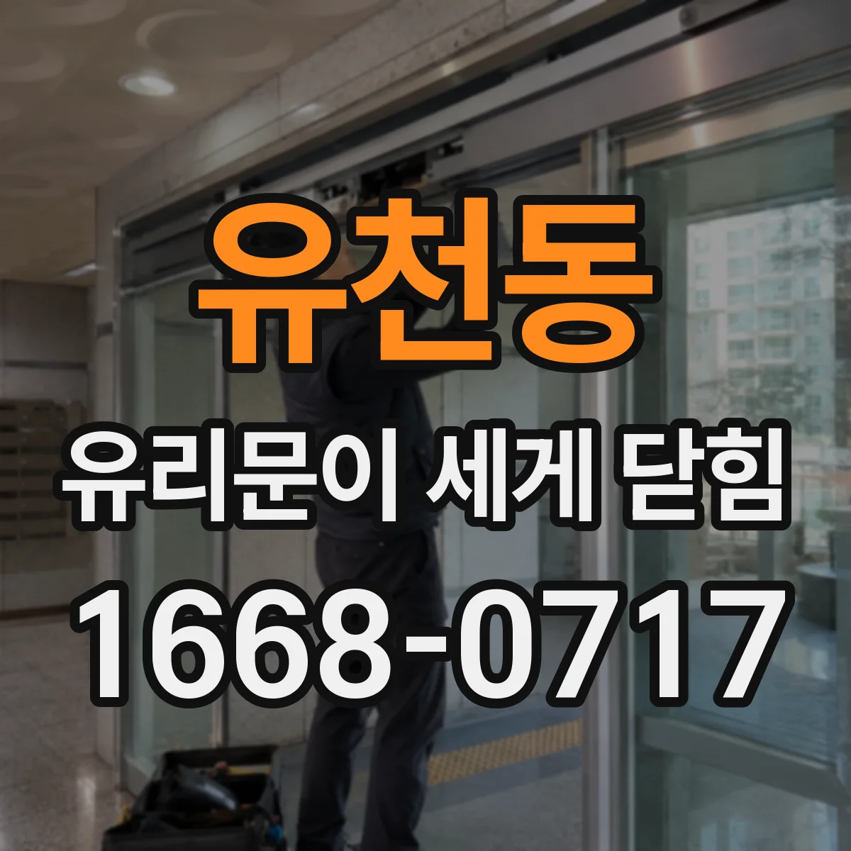 유천동 유리문이 세게 닫힘