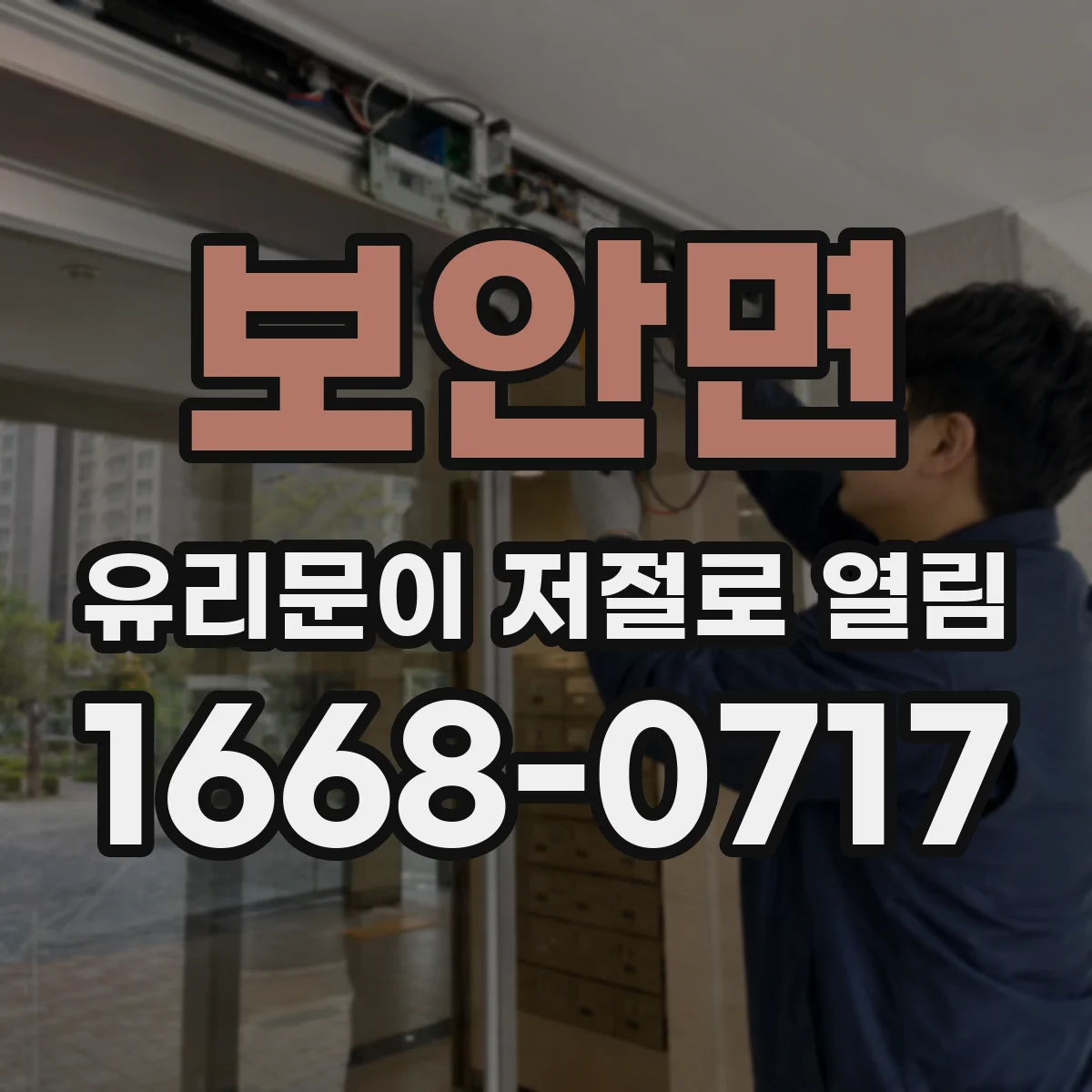 보안면 유리문이 저절로 열림