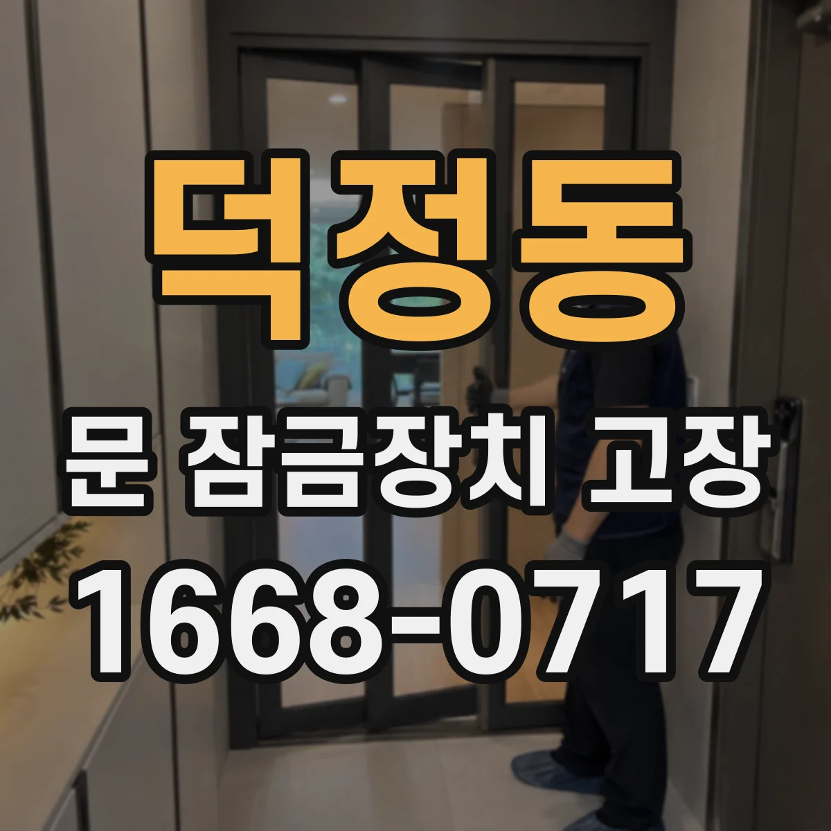 덕정동 문 잠금장치 고장