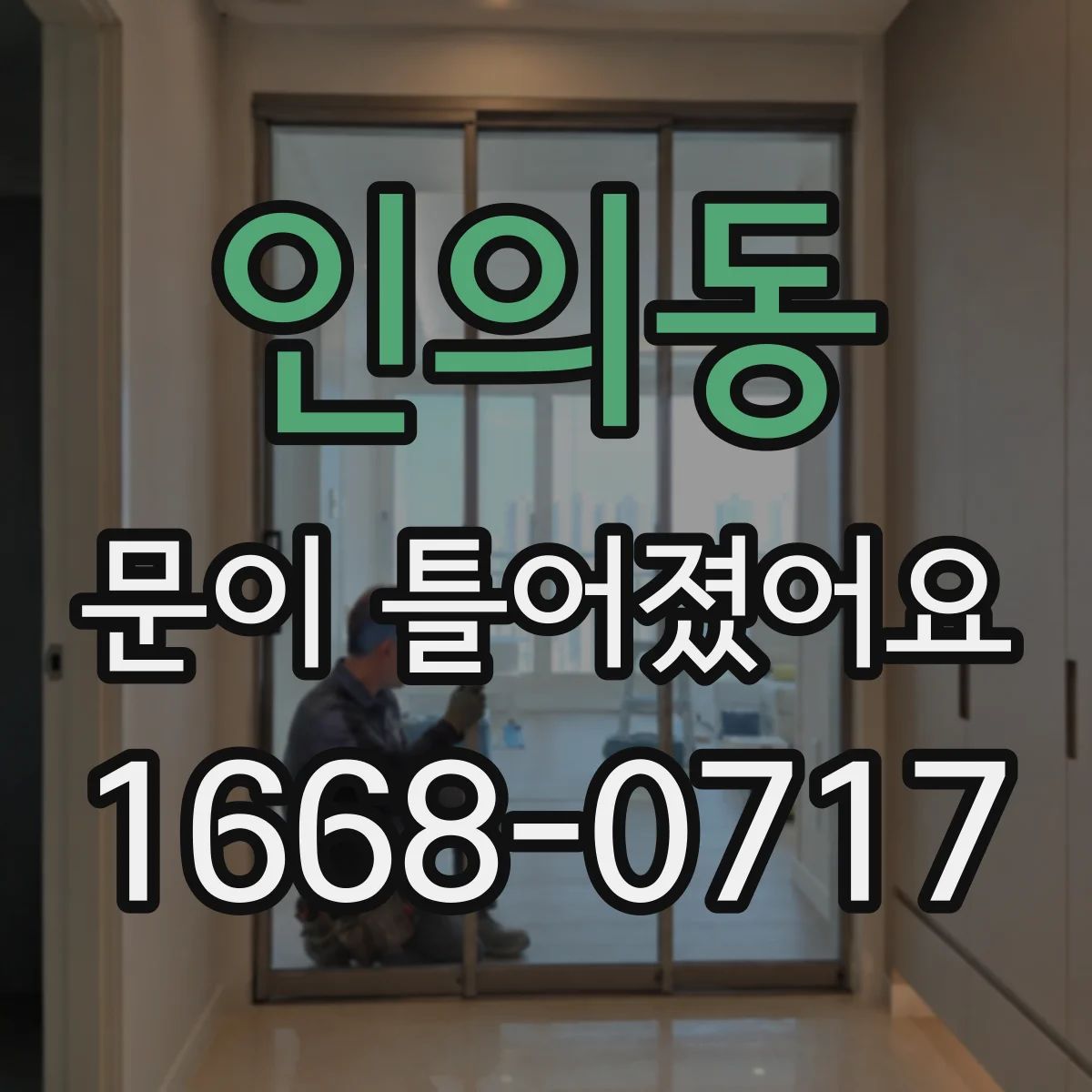 인의동 문이 틀어졌어요
