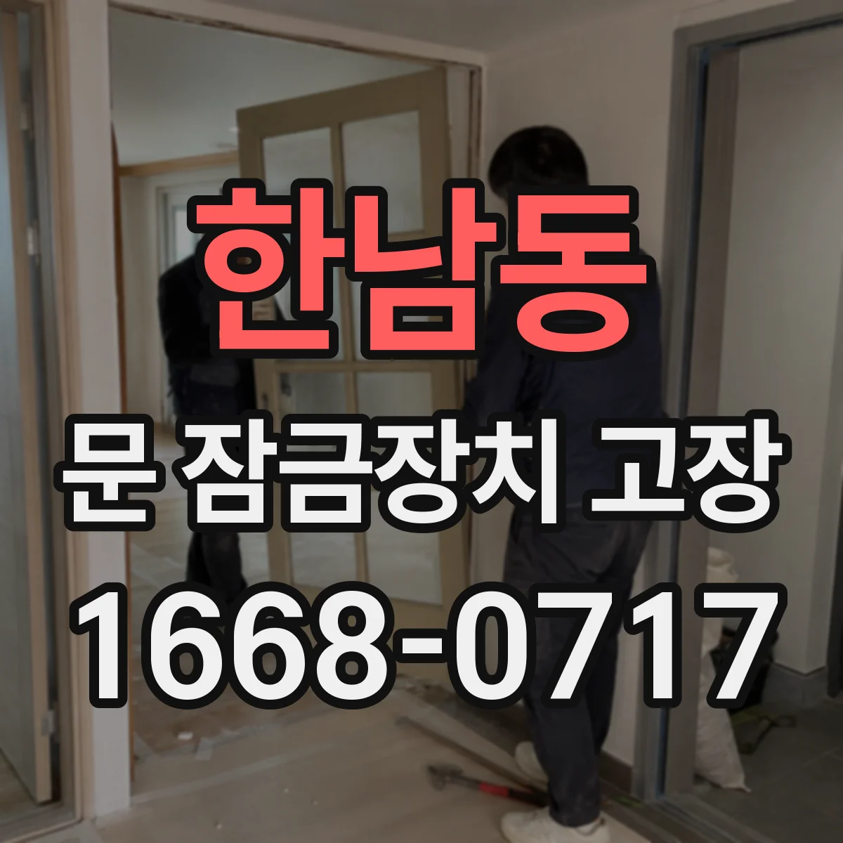 한남동 문 잠금장치 고장