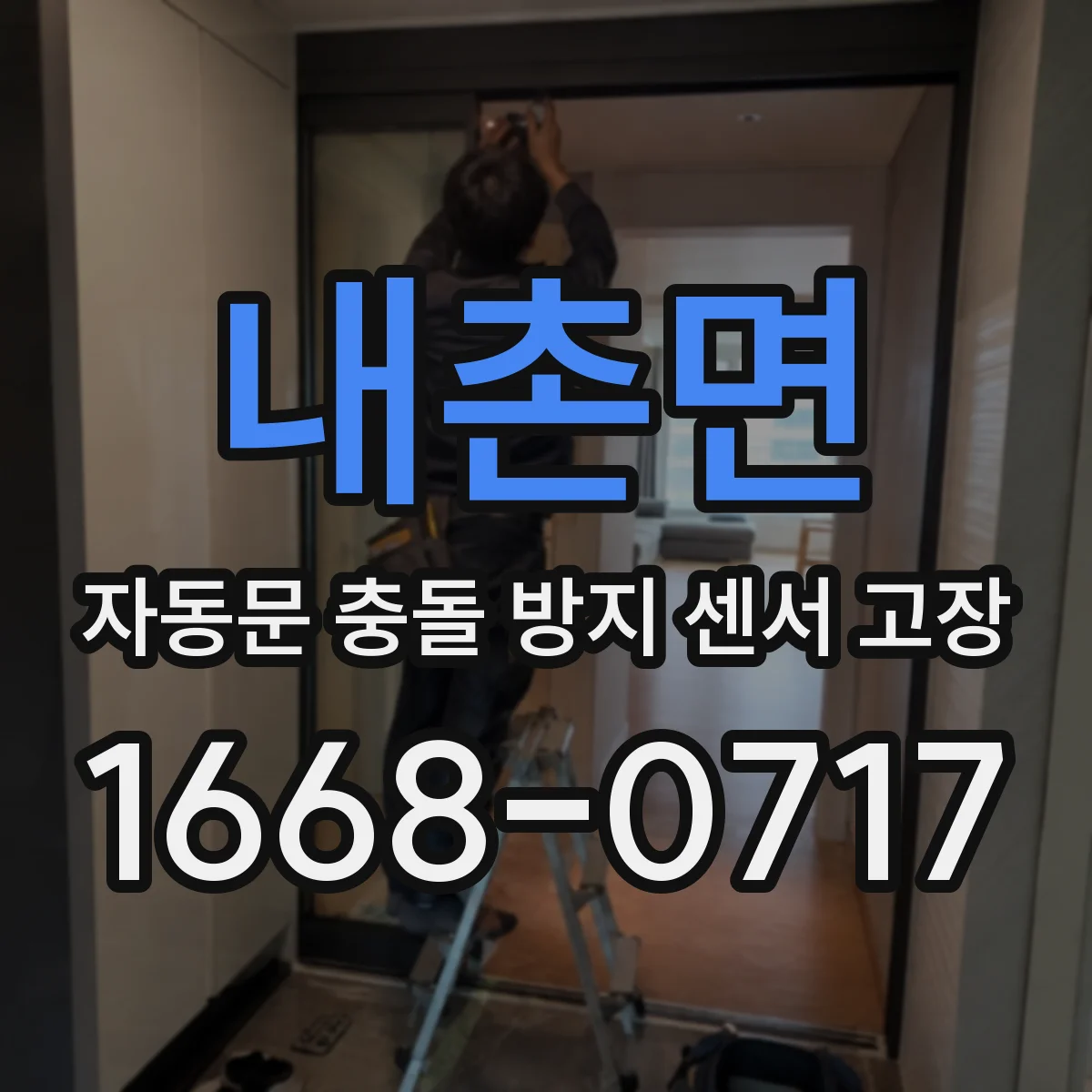 내촌면 자동문 충돌 방지 센서 고장