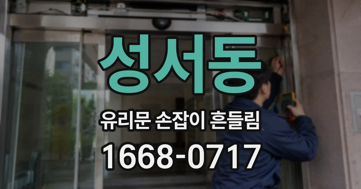 성서동 유리문 손잡이 흔들림