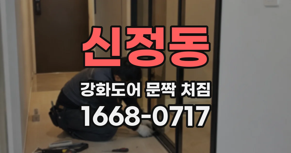 신정동 강화도어 문짝 처짐