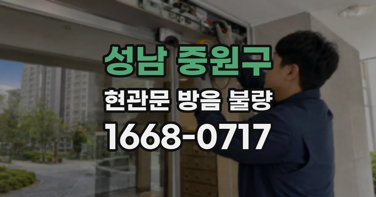성남 중원구 현관문 방음 불량