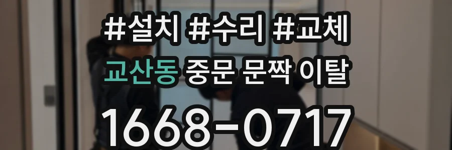 교산동 중문 문짝 이탈