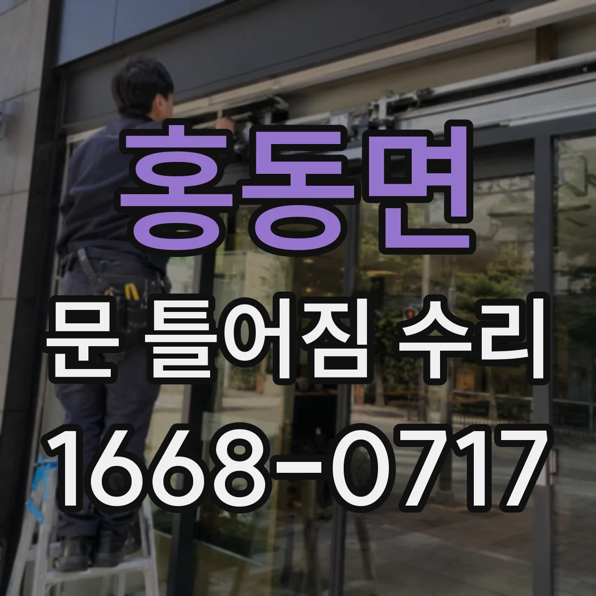 홍동면 문 틀어짐 수리