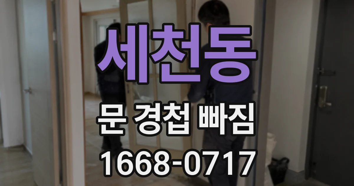 세천동 문 경첩 빠짐