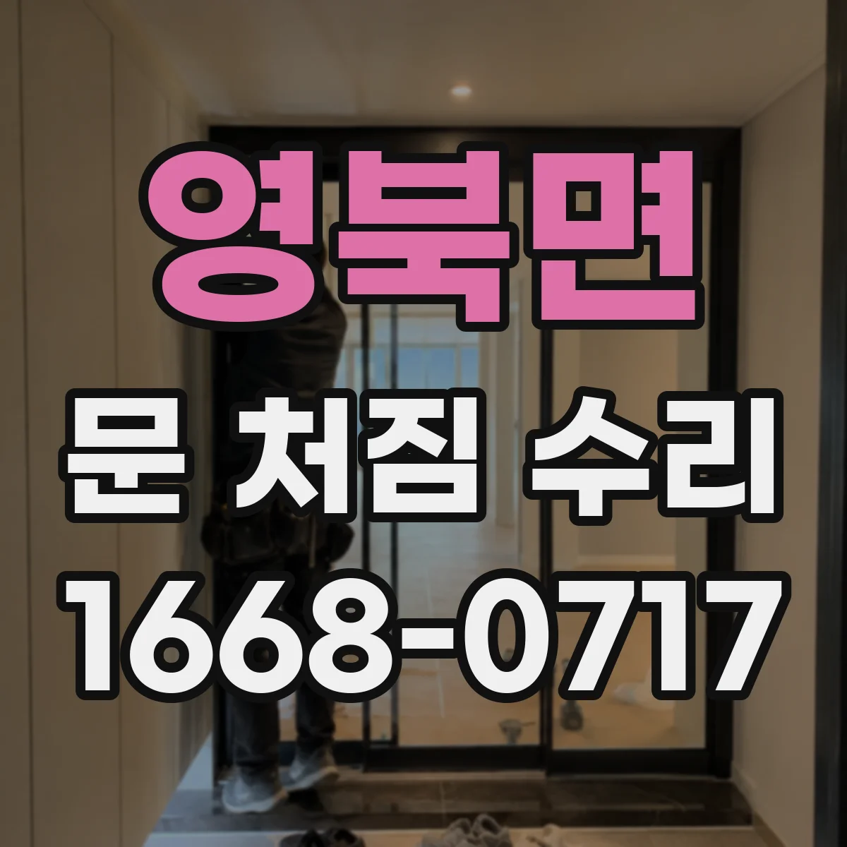 영북면 문 처짐 수리