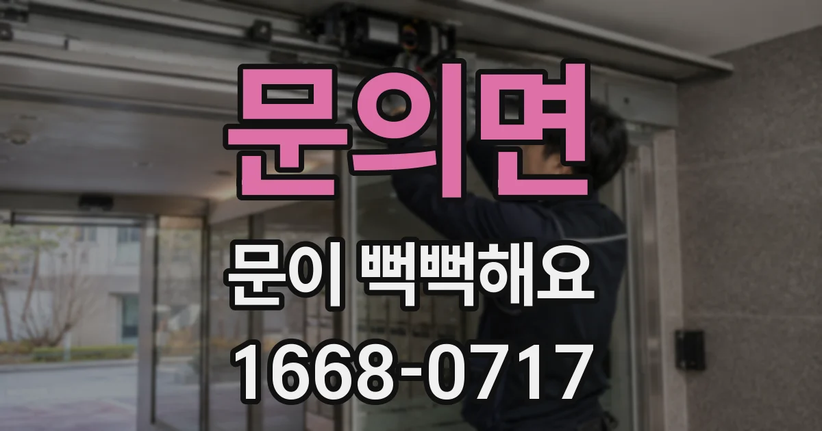 문의면 문이 뻑뻑해요