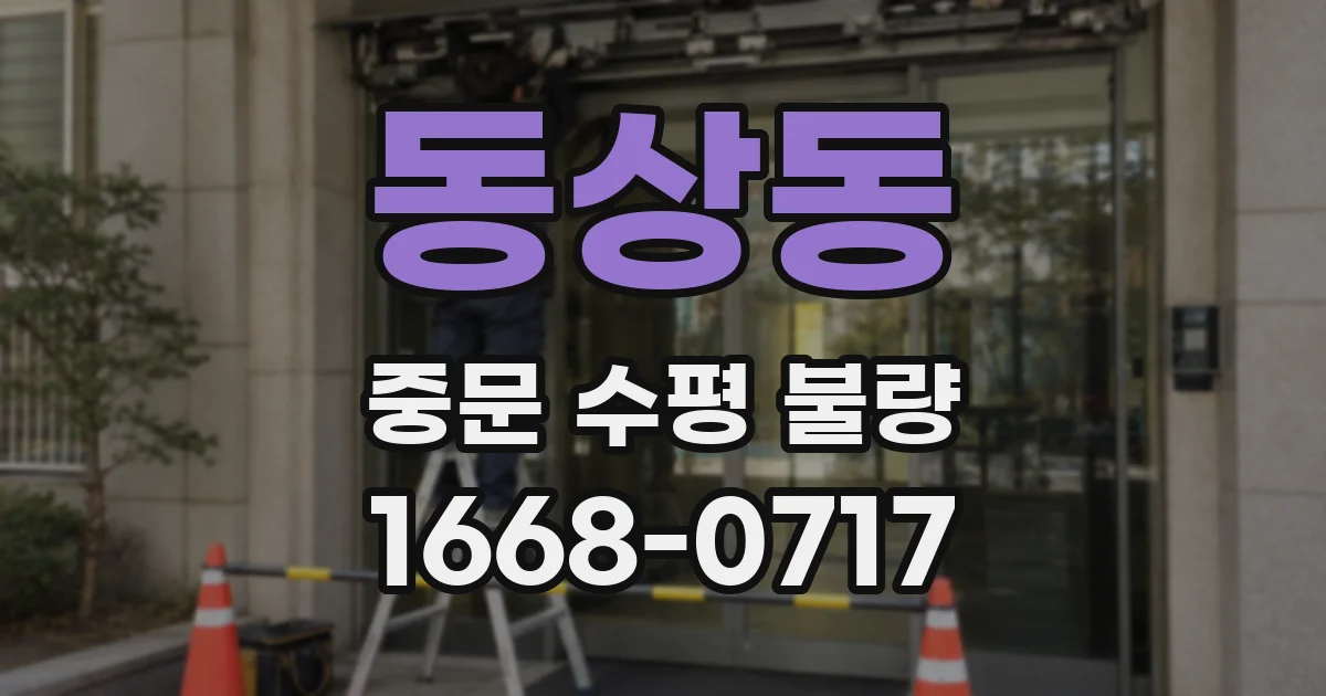 동상동 중문 수평 불량
