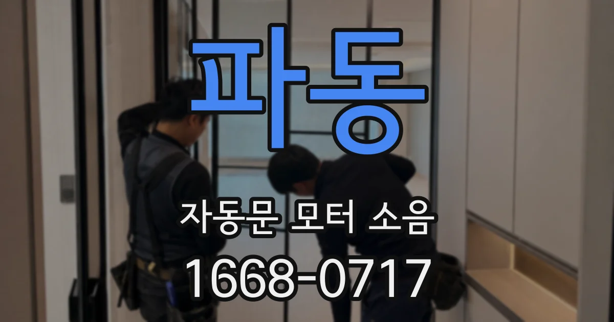 파동 자동문 모터 소음