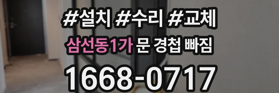 삼선동1가 문 경첩 빠짐