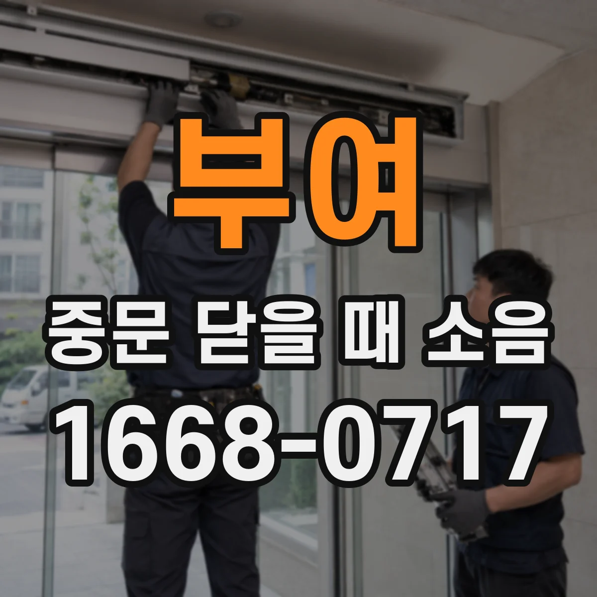 부여 중문 닫을 때 소음