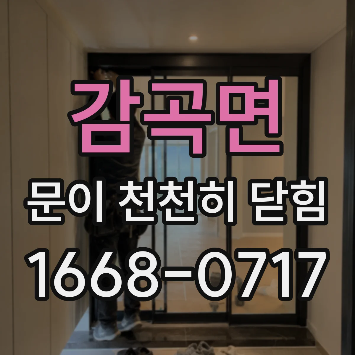 감곡면 문이 천천히 닫힘