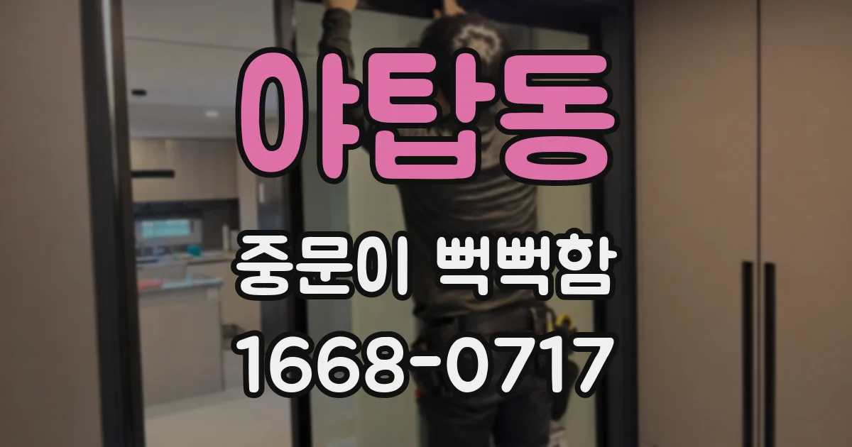 야탑동 중문이 뻑뻑함